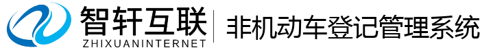 非机动车登记管理系统